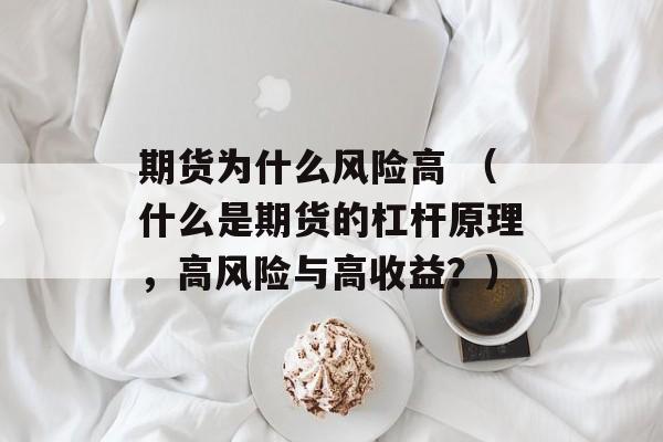 期货为什么风险高 （什么是期货的杠杆原理，高风险与高收益？）
