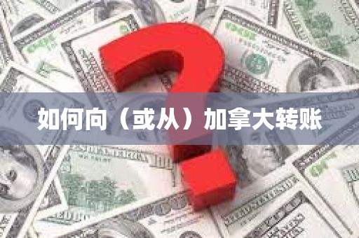 如何向（或从）加拿大转账