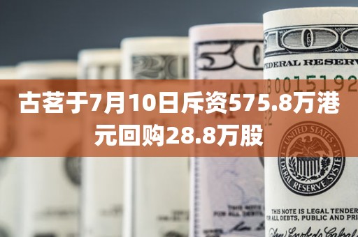 古茗于7月10日斥资575.8万港元回购28.8万股