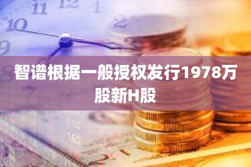智谱根据一般授权发行1978万股新H股