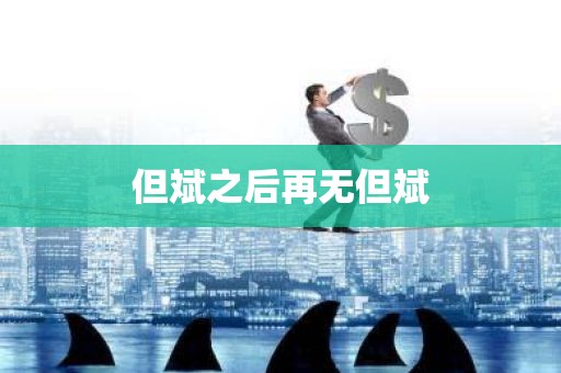 但斌之后再无但斌 但斌之后再无但斌