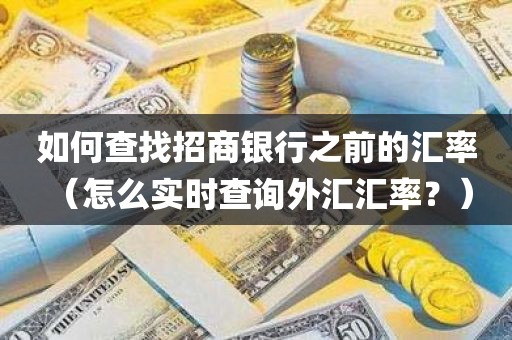 如何查找招商银行之前的汇率 （怎么实时查询外汇汇率？）