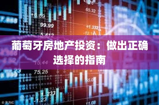 葡萄牙房地产投资：做出正确选择的指南
