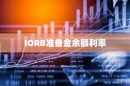 IORB准备金余额利率