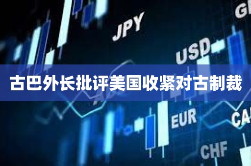 古巴外长批评美国收紧对古制裁 古巴外长批评美国收紧对古制裁