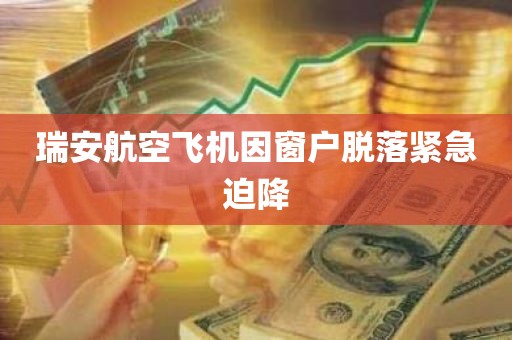 瑞安航空飞机因窗户脱落紧急迫降