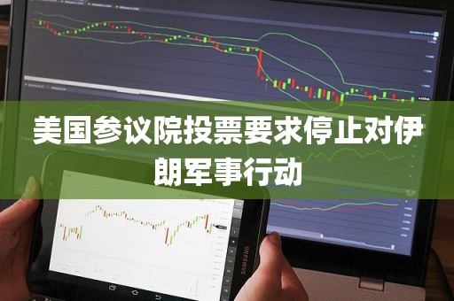 美国参议院投票要求停止对伊朗军事行动