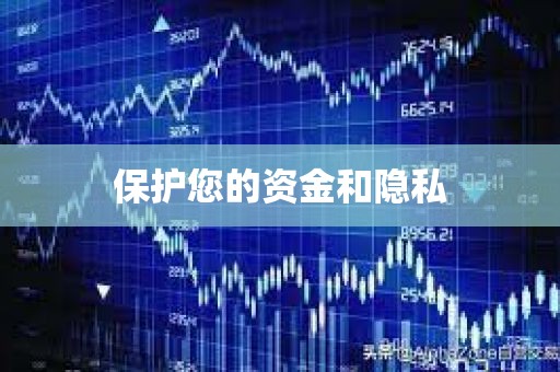 保护您的资金和隐私