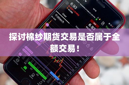 探讨棉纱期货交易是否属于全额交易！