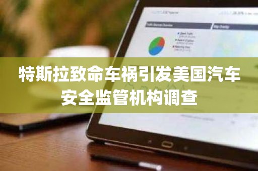 特斯拉致命车祸引发美国汽车安全监管机构调查
