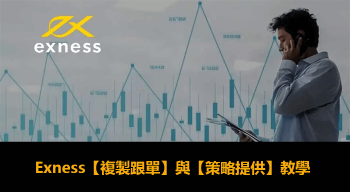 Exness复制跟单