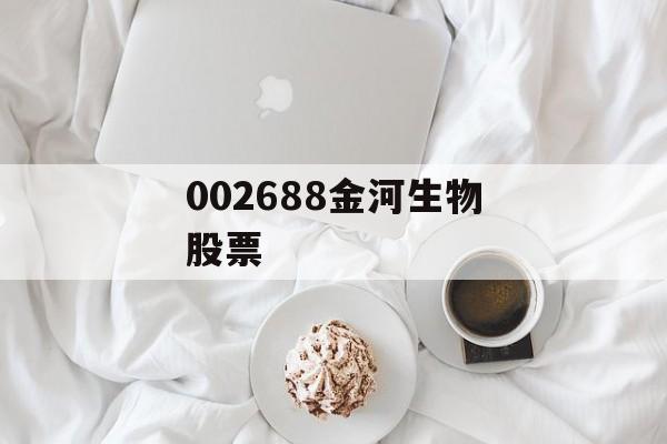 002688金河生物股票