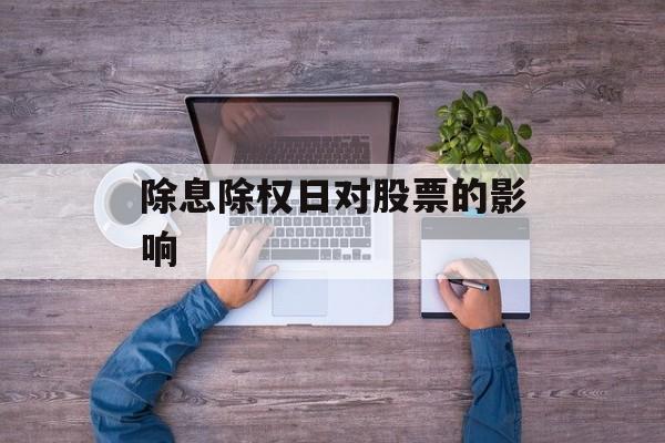 除息除权日对股票的影响