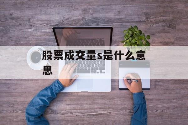 股票成交量s是什么意思
