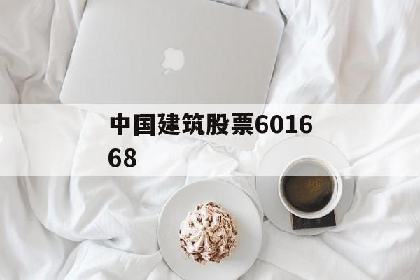 中国建筑股票601668