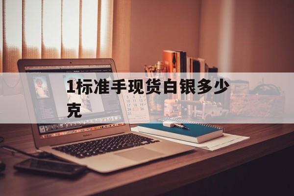 1标准手现货白银多少克