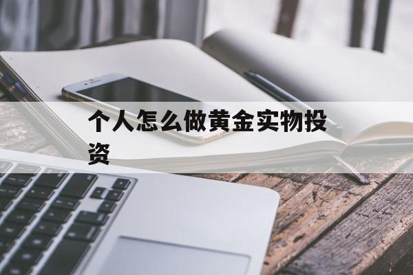 个人怎么做黄金实物投资