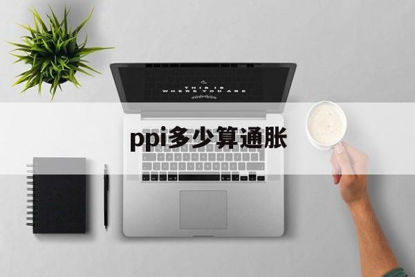 ppi多少算通胀