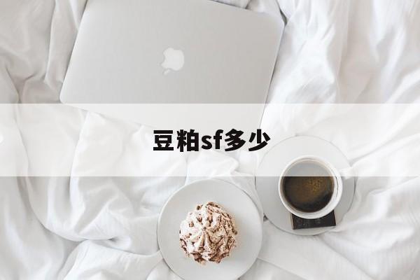 豆粕sf多少