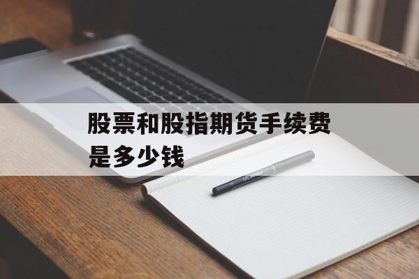 股票和股指期货手续费是多少钱