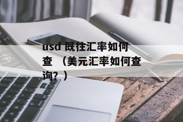 usd 既往汇率如何查 （美元汇率如何查询？）