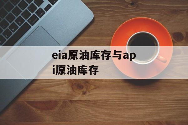 eia原油库存与api原油库存