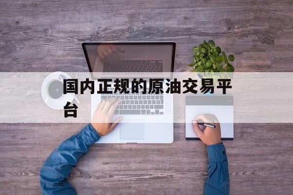 国内正规的原油交易平台