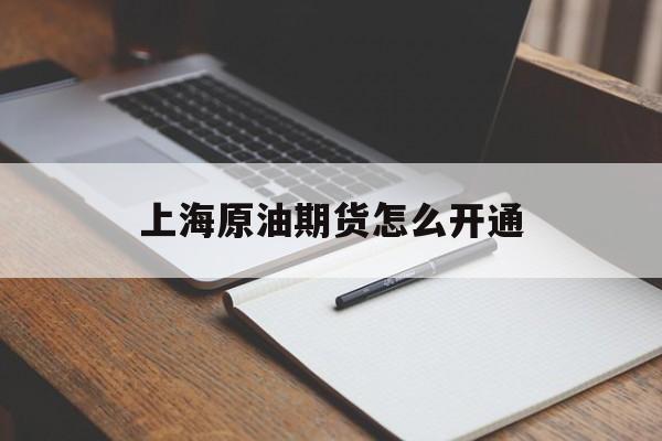 上海原油期货怎么开通