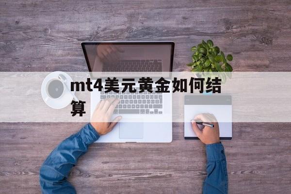 mt4美元黄金如何结算