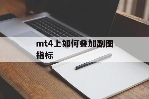 mt4上如何叠加副图指标