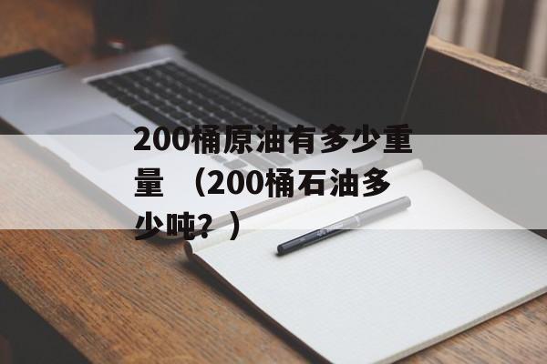 200桶原油有多少重量 （200桶石油多少吨？）