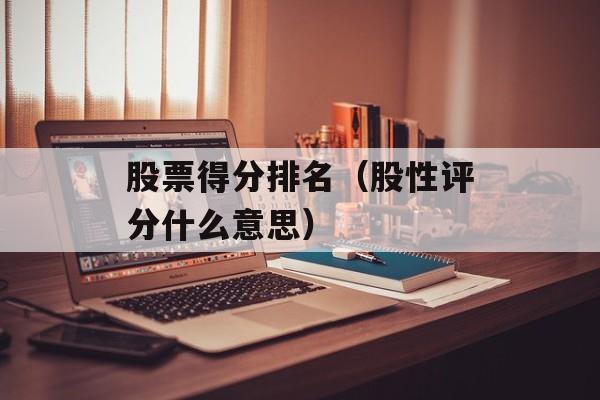 股票得分排名（股性评分什么意思）