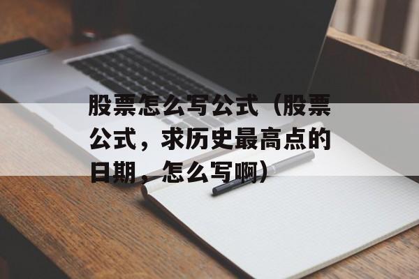 股票怎么写公式（股票公式，求历史最高点的日期，怎么写啊）