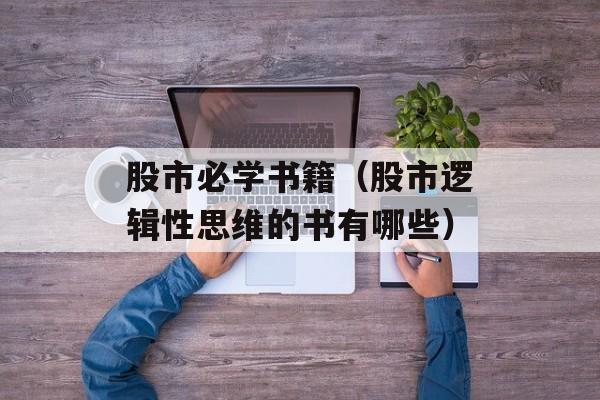 股市必学书籍（股市逻辑性思维的书有哪些）