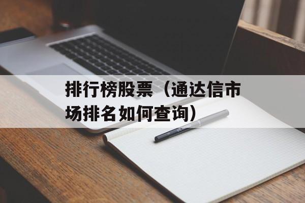 排行榜股票（通达信市场排名如何查询）