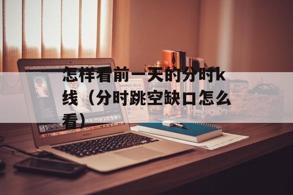 怎样看前一天的分时k线（分时跳空缺口怎么看）