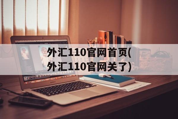 外汇110官网首页(外汇110官网关了)