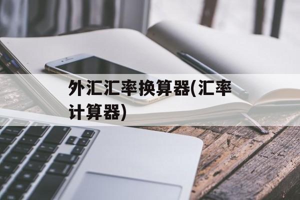 外汇汇率换算器(汇率计算器)