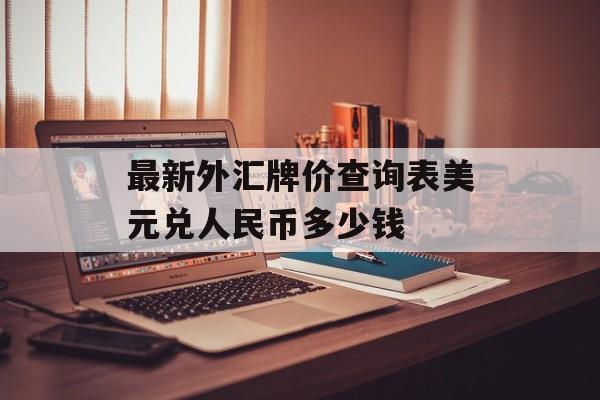 最新外汇牌价查询表美元兑人民币多少钱