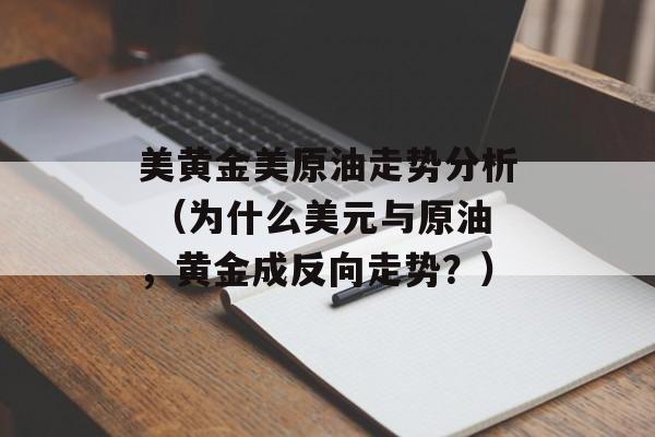 美黄金美原油走势分析 （为什么美元与原油，黄金成反向走势？）