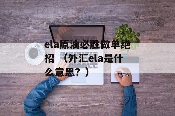 ela原油必胜做单绝招 （外汇ela是什么意思？）